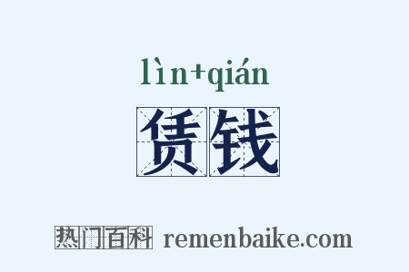 赁钱是什么意思的图片